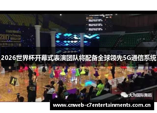 2026世界杯开幕式表演团队将配备全球领先5G通信系统