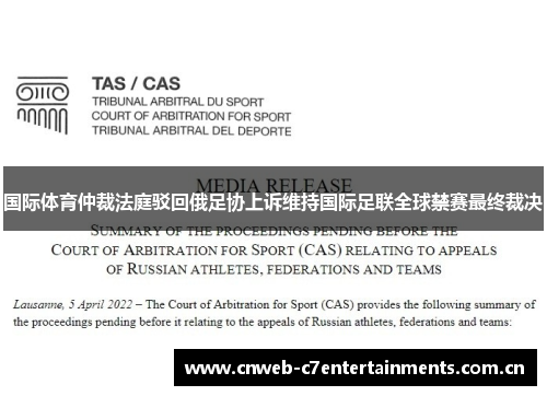 国际体育仲裁法庭驳回俄足协上诉维持国际足联全球禁赛最终裁决