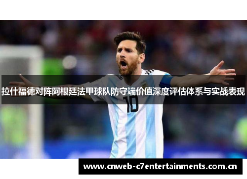 拉什福德对阵阿根廷法甲球队防守端价值深度评估体系与实战表现