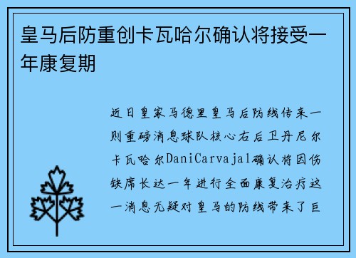 皇马后防重创卡瓦哈尔确认将接受一年康复期