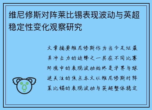 维尼修斯对阵莱比锡表现波动与英超稳定性变化观察研究