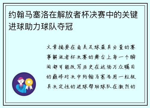 约翰马塞洛在解放者杯决赛中的关键进球助力球队夺冠