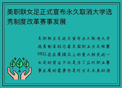 美职联女足正式宣布永久取消大学选秀制度改革赛事发展