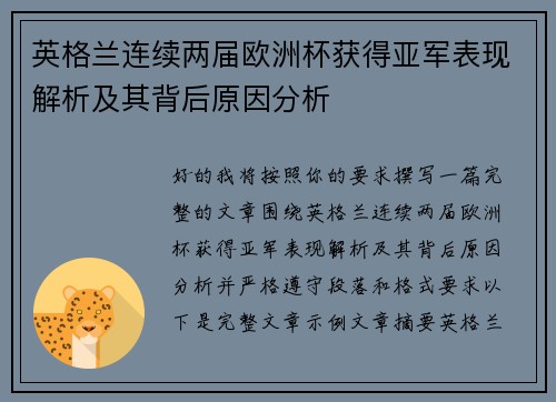 英格兰连续两届欧洲杯获得亚军表现解析及其背后原因分析