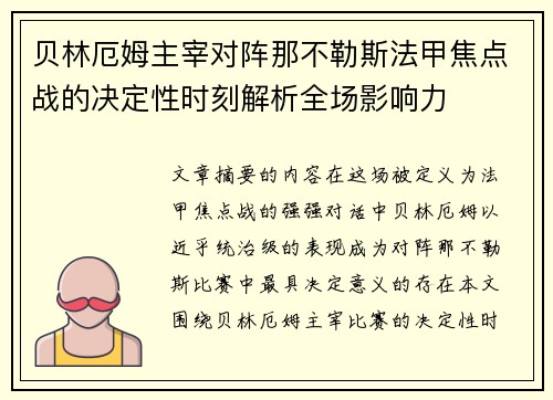 贝林厄姆主宰对阵那不勒斯法甲焦点战的决定性时刻解析全场影响力