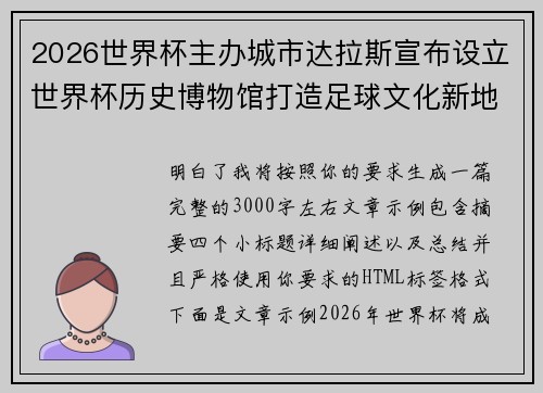 2026世界杯主办城市达拉斯宣布设立世界杯历史博物馆打造足球文化新地标