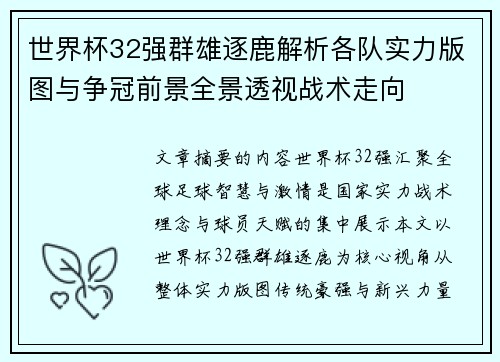 世界杯32强群雄逐鹿解析各队实力版图与争冠前景全景透视战术走向