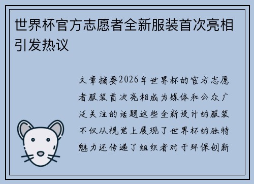 世界杯官方志愿者全新服装首次亮相引发热议