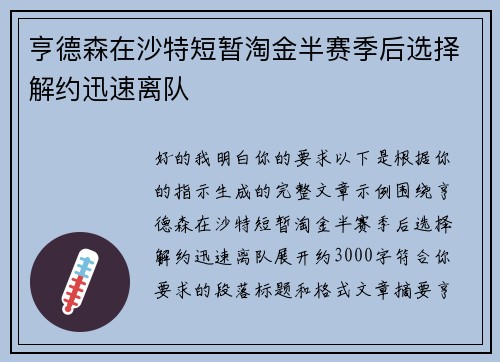 亨德森在沙特短暂淘金半赛季后选择解约迅速离队