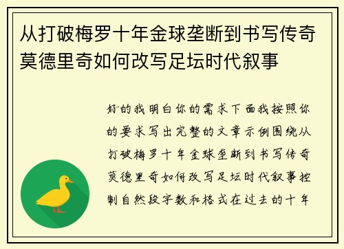从打破梅罗十年金球垄断到书写传奇莫德里奇如何改写足坛时代叙事