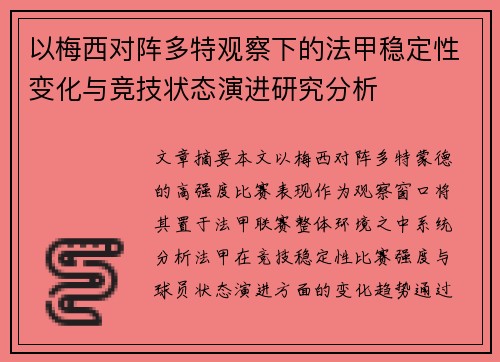 以梅西对阵多特观察下的法甲稳定性变化与竞技状态演进研究分析