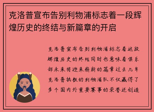 克洛普宣布告别利物浦标志着一段辉煌历史的终结与新篇章的开启