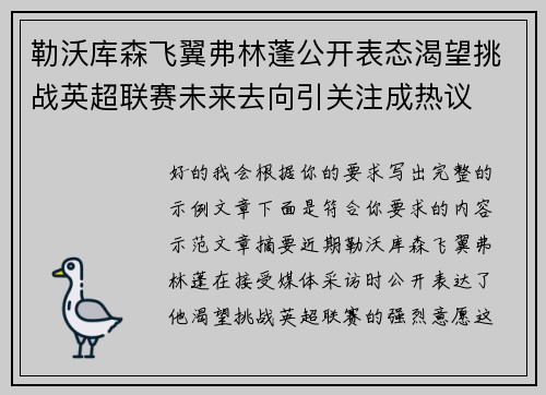勒沃库森飞翼弗林蓬公开表态渴望挑战英超联赛未来去向引关注成热议