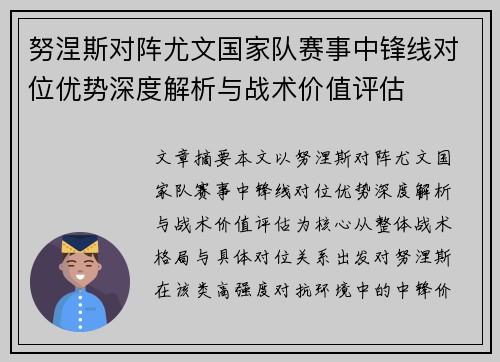 努涅斯对阵尤文国家队赛事中锋线对位优势深度解析与战术价值评估