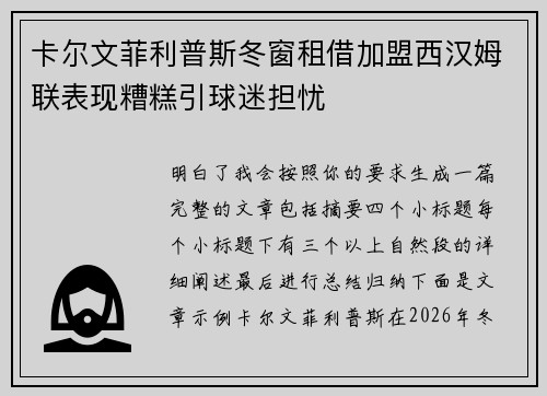卡尔文菲利普斯冬窗租借加盟西汉姆联表现糟糕引球迷担忧