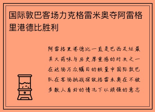 国际敦巴客场力克格雷米奥夺阿雷格里港德比胜利