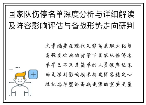 国家队伤停名单深度分析与详细解读及阵容影响评估与备战形势走向研判