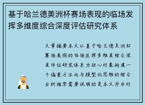 基于哈兰德美洲杯赛场表现的临场发挥多维度综合深度评估研究体系