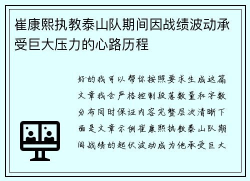 崔康熙执教泰山队期间因战绩波动承受巨大压力的心路历程
