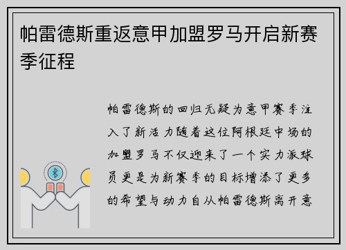 帕雷德斯重返意甲加盟罗马开启新赛季征程