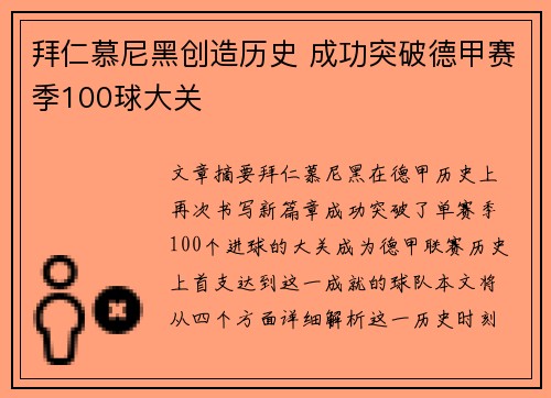 拜仁慕尼黑创造历史 成功突破德甲赛季100球大关