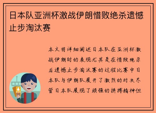 日本队亚洲杯激战伊朗惜败绝杀遗憾止步淘汰赛