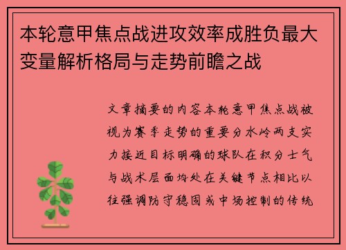 本轮意甲焦点战进攻效率成胜负最大变量解析格局与走势前瞻之战