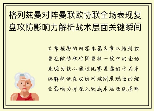格列兹曼对阵曼联欧协联全场表现复盘攻防影响力解析战术层面关键瞬间