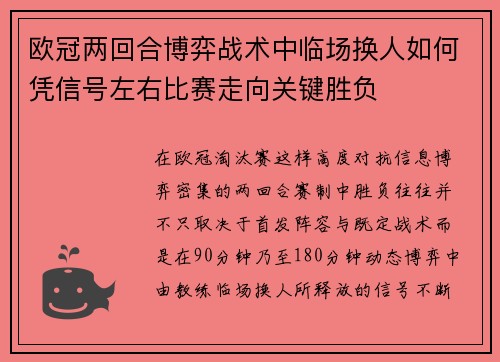 欧冠两回合博弈战术中临场换人如何凭信号左右比赛走向关键胜负