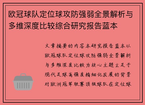 欧冠球队定位球攻防强弱全景解析与多维深度比较综合研究报告蓝本