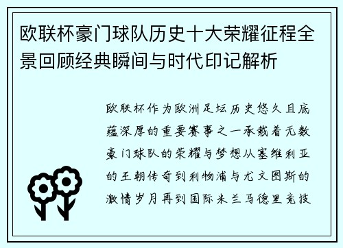 欧联杯豪门球队历史十大荣耀征程全景回顾经典瞬间与时代印记解析