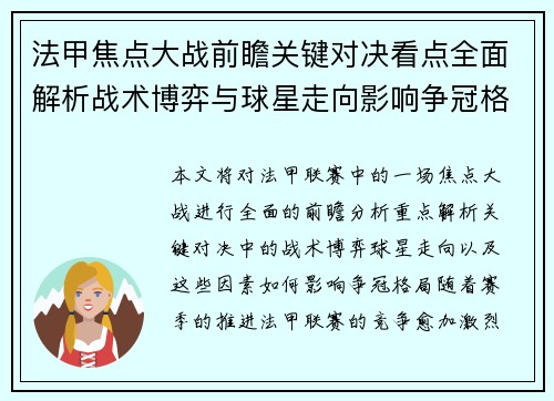 法甲焦点大战前瞻关键对决看点全面解析战术博弈与球星走向影响争冠格局