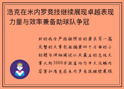 浩克在米内罗竞技继续展现卓越表现 力量与效率兼备助球队争冠