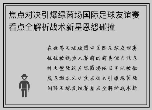 焦点对决引爆绿茵场国际足球友谊赛看点全解析战术新星恩怨碰撞