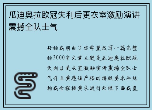 瓜迪奥拉欧冠失利后更衣室激励演讲震撼全队士气
