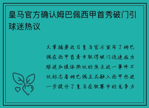 皇马官方确认姆巴佩西甲首秀破门引球迷热议