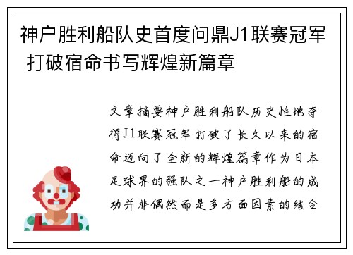 神户胜利船队史首度问鼎J1联赛冠军 打破宿命书写辉煌新篇章