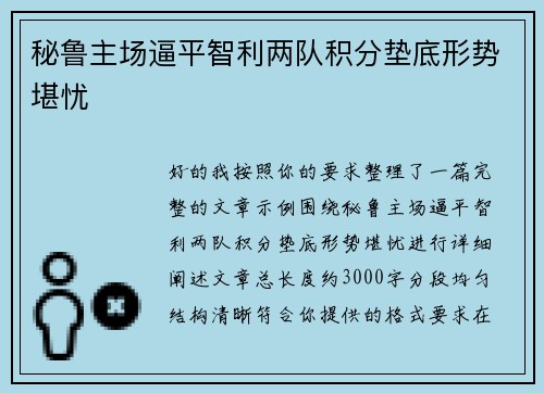 秘鲁主场逼平智利两队积分垫底形势堪忧