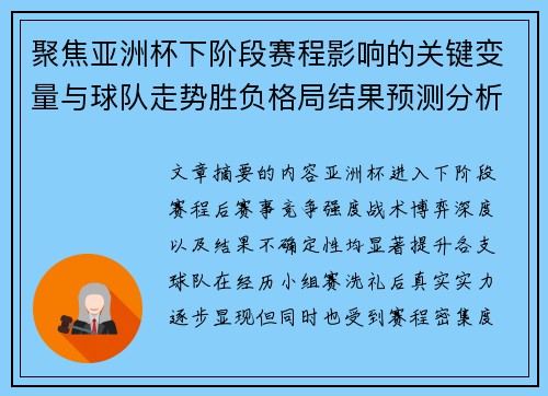 聚焦亚洲杯下阶段赛程影响的关键变量与球队走势胜负格局结果预测分析