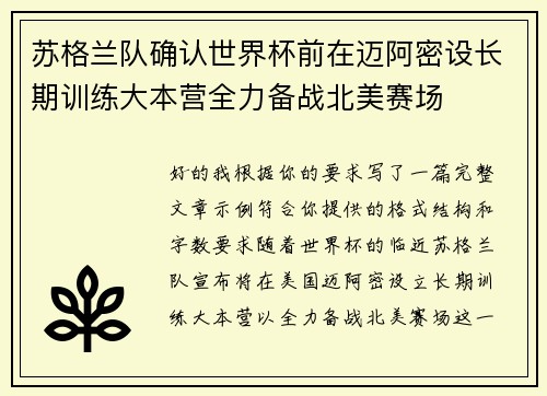 苏格兰队确认世界杯前在迈阿密设长期训练大本营全力备战北美赛场