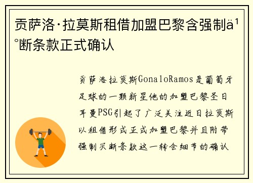 贡萨洛·拉莫斯租借加盟巴黎含强制买断条款正式确认