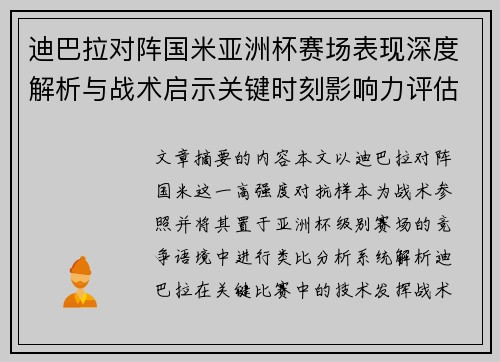迪巴拉对阵国米亚洲杯赛场表现深度解析与战术启示关键时刻影响力评估