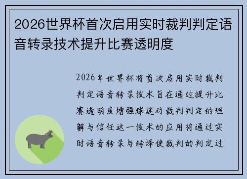 2026世界杯首次启用实时裁判判定语音转录技术提升比赛透明度