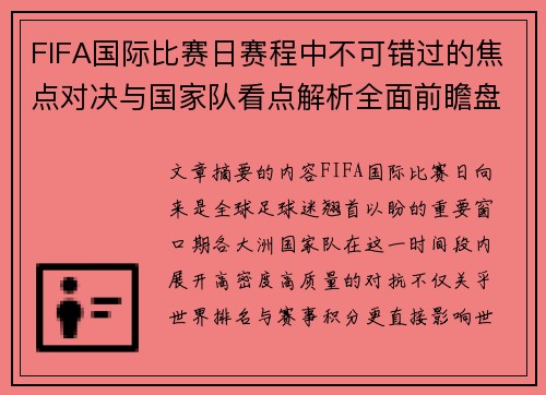 FIFA国际比赛日赛程中不可错过的焦点对决与国家队看点解析全面前瞻盘