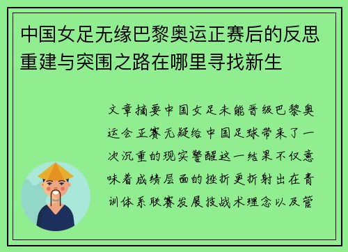 中国女足无缘巴黎奥运正赛后的反思重建与突围之路在哪里寻找新生
