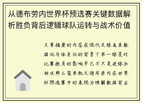 从德布劳内世界杯预选赛关键数据解析胜负背后逻辑球队运转与战术价值