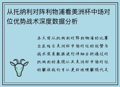 从托纳利对阵利物浦看美洲杯中场对位优势战术深度数据分析
