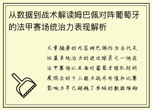 从数据到战术解读姆巴佩对阵葡萄牙的法甲赛场统治力表现解析