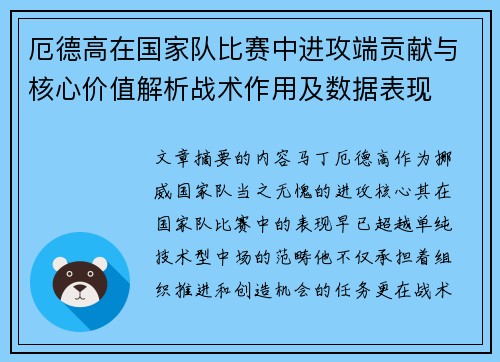 厄德高在国家队比赛中进攻端贡献与核心价值解析战术作用及数据表现