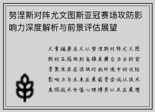 努涅斯对阵尤文图斯亚冠赛场攻防影响力深度解析与前景评估展望 努涅斯对阵尤文图斯亚冠赛场攻防影响力深度解析与前景评估展望